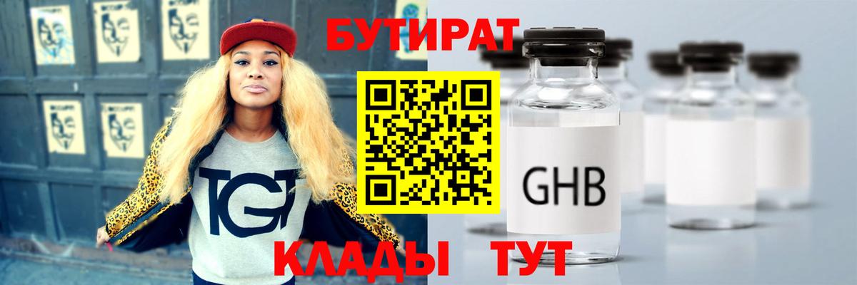БУТИРАТ GHB  Вход с VPN  Янаул 